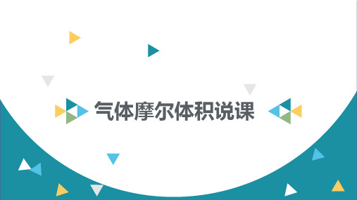 《人教版高中化学必修一气体摩尔体积说课稿》优秀PPT下载