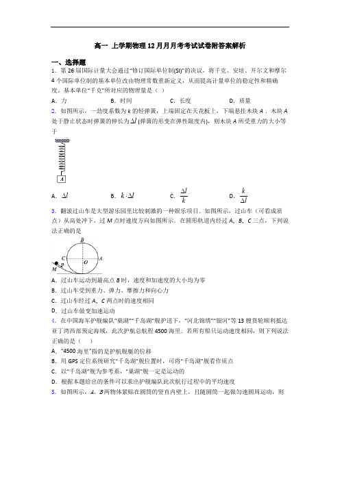 高一 上学期物理12月月月考考试试卷附答案解析
