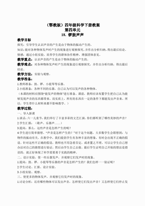 鄂教版小学科学四下优质公开课《18.锣鼓声声》word教案(2)