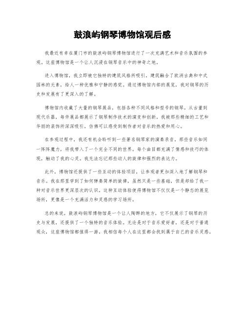 鼓浪屿钢琴博物馆观后感