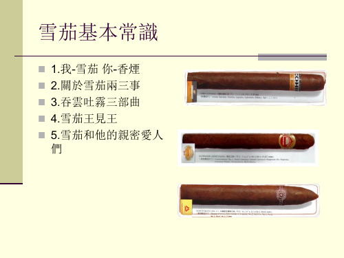 cigar雪茄知识