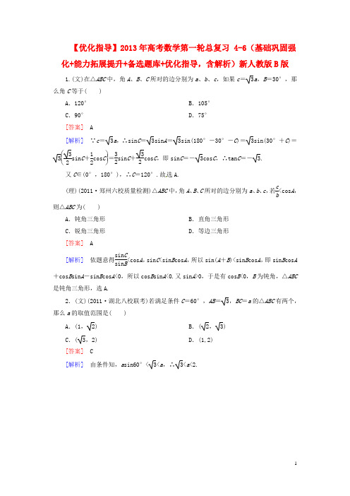 2020高考数学第一轮总复习 4-6(基础巩固强化+能力拓展提升+备选题库+优化指导,含解析)新人教版B版