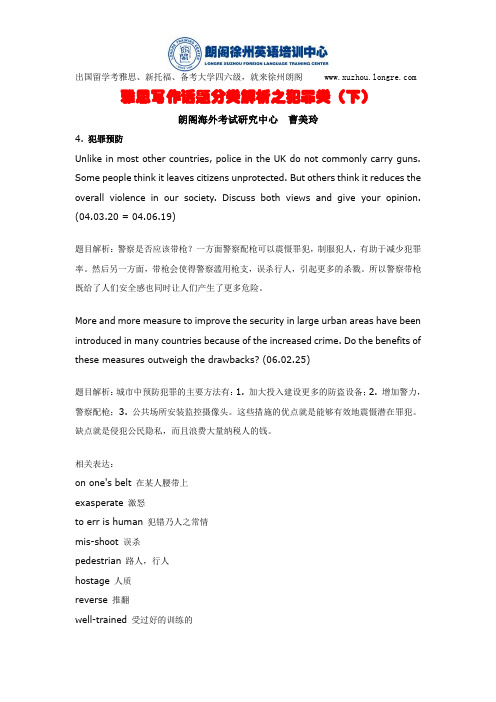 【徐州朗阁雅思英语培训】2015年雅思写作话题分类解析之犯罪类(下)