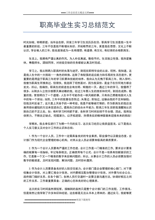2019年最新职业学校学生顶岗实习总结工作总结文档【七篇】
