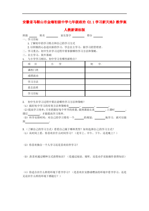 安徽省马鞍山市金瑞初级中学七年级政治《2.1学习新天地》教学案 人教新课标版