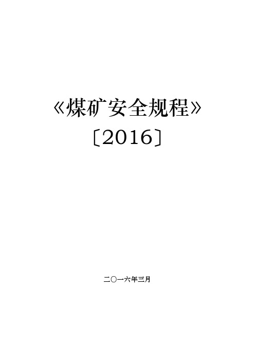 新版-煤矿安全规程-电子版