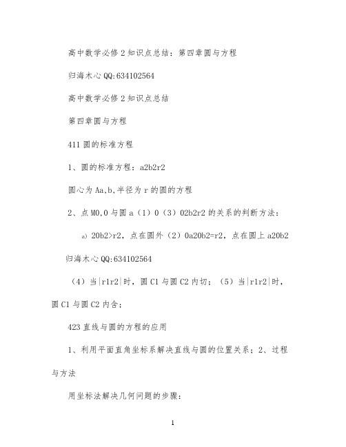 高中数学必修2知识点总结：第四章 圆与方程