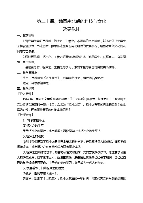 人教部编版七年级历史上册第20课魏晋南北朝的科技与文化教案