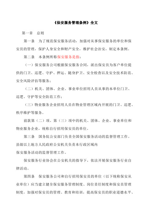 《保安服务管理条例》全文