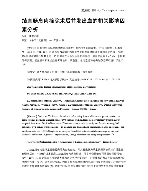 结直肠息肉摘除术后并发出血的相关影响因素分析