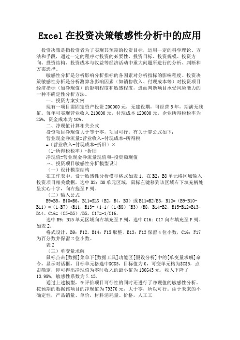 最新 Excel在投资决策敏感性分析中的应用-精品