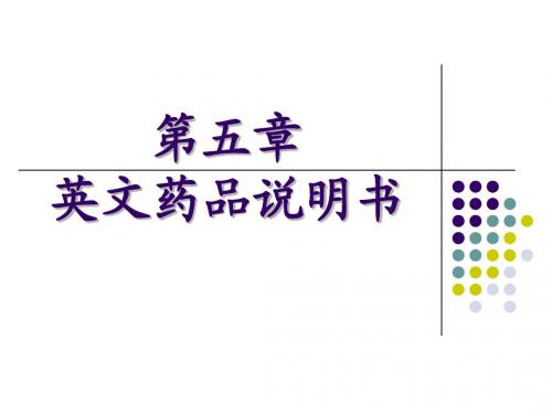 如何写好英文药品说明书