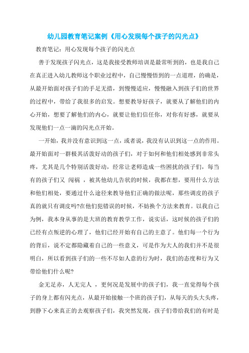 幼儿园教育笔记案例《用心发现每个孩子的闪光点》
