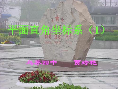 平面直角坐标系 PPT课件 32 人教版