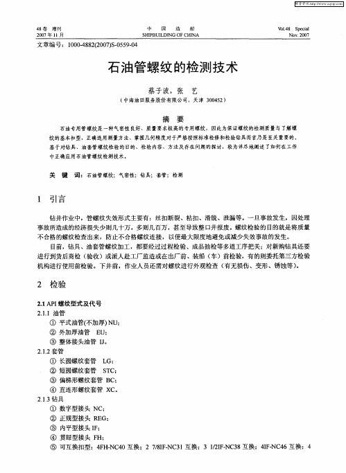 石油管螺纹的检测技术