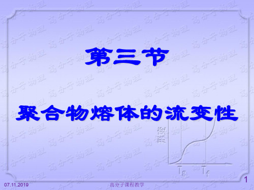 聚合物熔体的流变性共33页文档