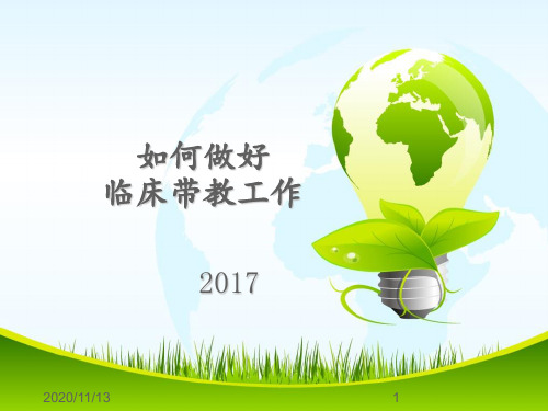 如何做好护理临床带教 1 ppt课件