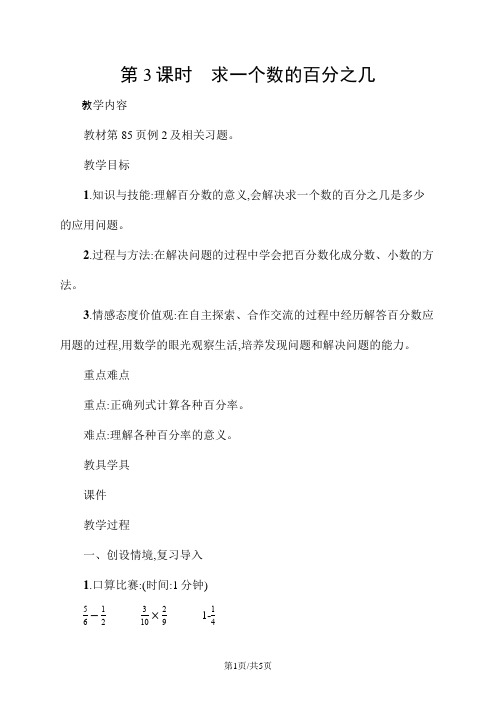 六年级上数学教案6.3求一个数的百分之几 人教新课标