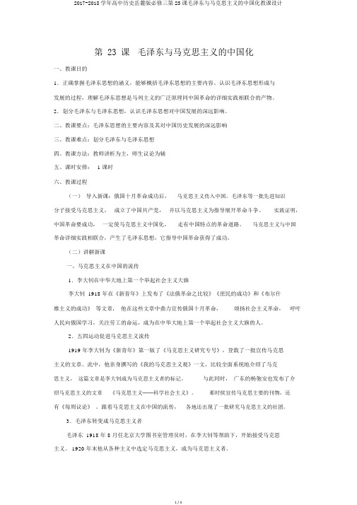 2017-2018学年高中历史岳麓版必修三第23课毛泽东与马克思主义的中国化教案
