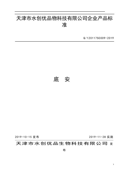 Q_120117SC009-2019Q_120117SC009-2019《底安》企业标准