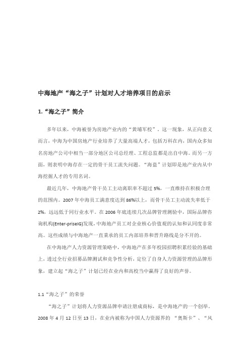 中海地产海之子计划对人才培养项目的启示