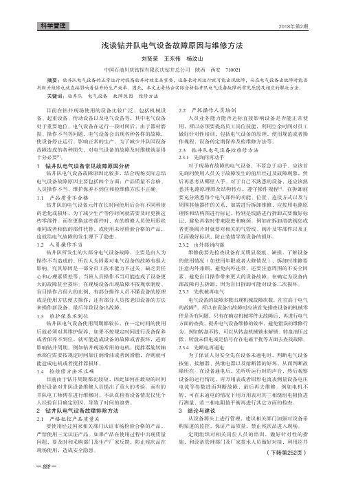 浅谈钻井队电气设备故障原因与维修方法
