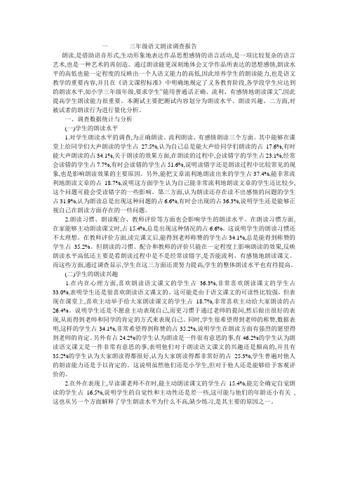 三年级语文朗读调查报告