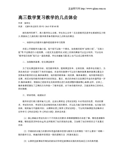 高三数学复习教学的几点体会