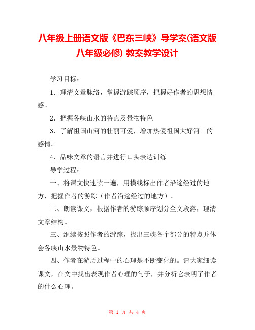 八年级上册语文版《巴东三峡》导学案(语文版八年级必修) 教案教学设计 