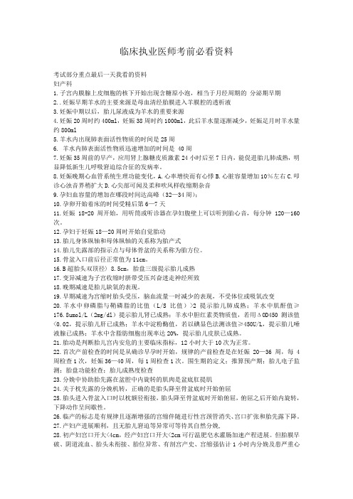 临床执业医师考前必看资料