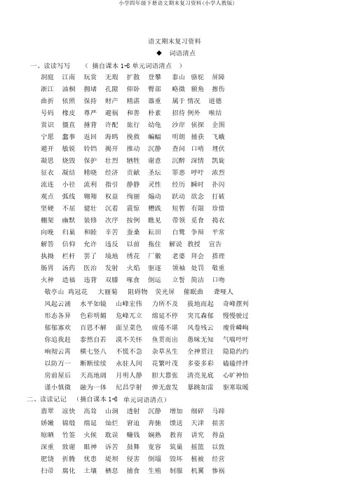 小学四年级下册语文期末复习资料(小学人教版)