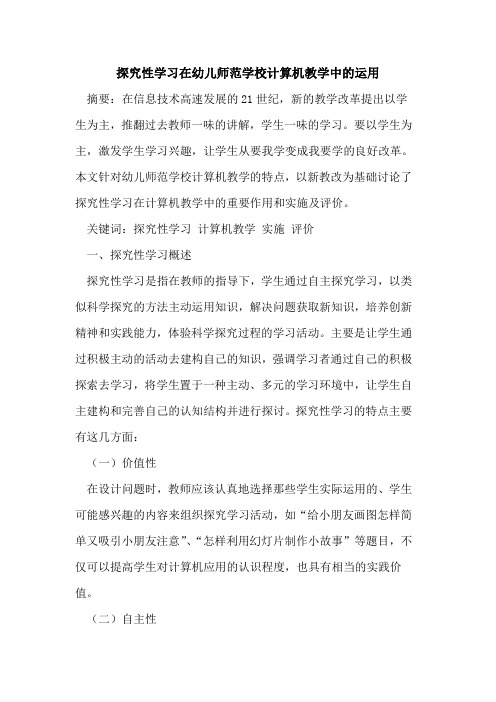 探究性学习在幼儿师范学校计算机教学中的运用