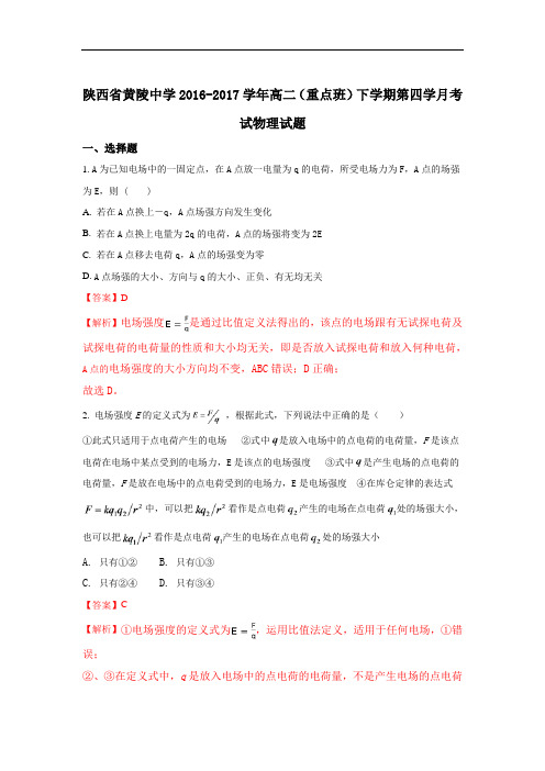 陕西省黄陵中学2016-2017学年高二重点班下学期第四学