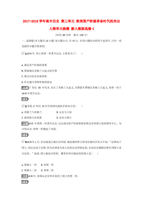 2017_2018学年高中历史第三单元欧美资产阶级革命时代的杰出人物单元检测新人教版