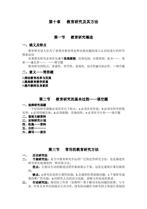 第10章……教育研究及其方法