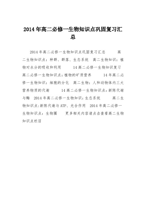 2014年高二必修一生物知识点巩固复习汇总