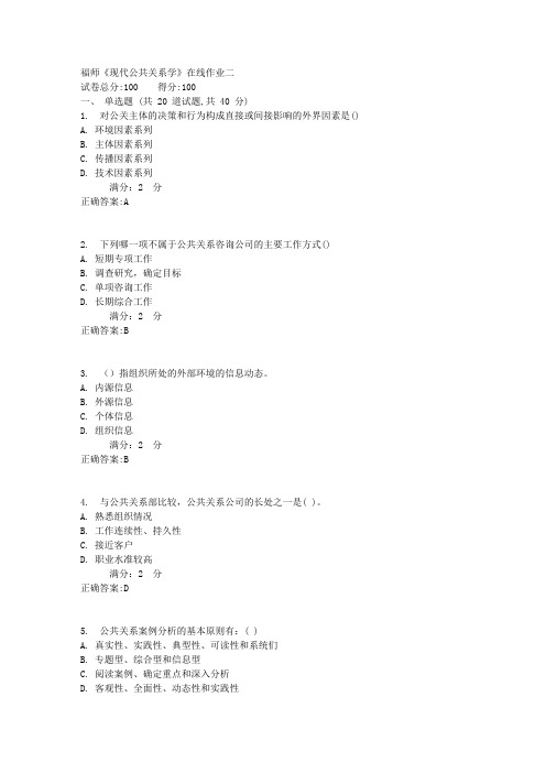 福师《现代公共关系学》在线作业二1