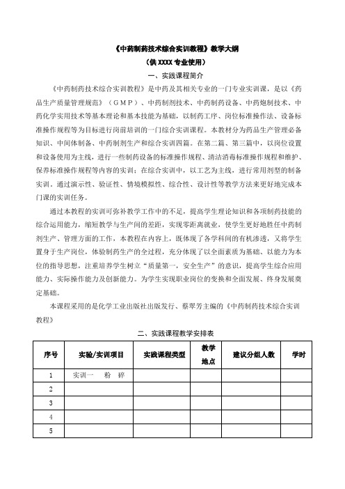 《中药药剂学综合实训》教学大纲