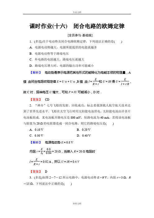 【优化课堂】高二物理人教版选修3-1课时作业：2.7 闭合电路的欧姆定律 Word版含解析[ 高考]