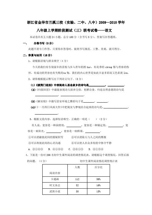 浙江省金华市兰溪三校(实验、二中、八中)2009—2010学年八年级上学期阶段测试联考试卷(三)——语文
