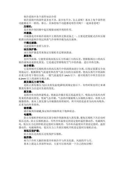 制冷系统中各个部件知识介绍