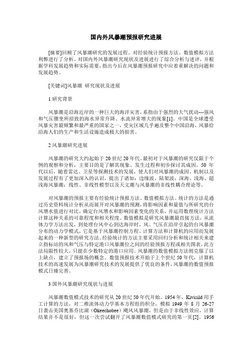 国内外风暴潮预报研究进展