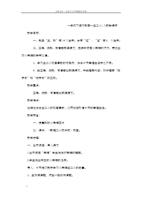一年级下语文教案王二小人教新课标