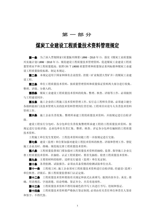 煤炭建设工程质量技术资料管理规定与评级办法