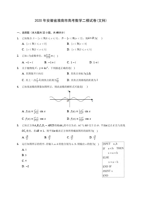 2020年安徽省淮南市高考数学二模试卷(文科) (含答案解析)