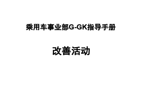 乘用车事业部G-GK指导手册(改善活动)