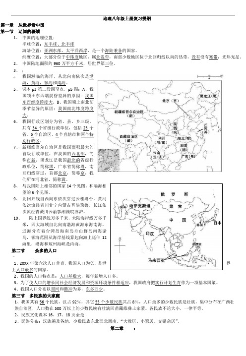 人教版八年级地理上册复习提纲(图文)