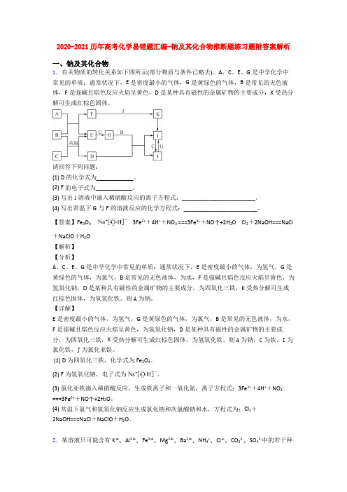 2020-2021历年高考化学易错题汇编-钠及其化合物推断题练习题附答案解析