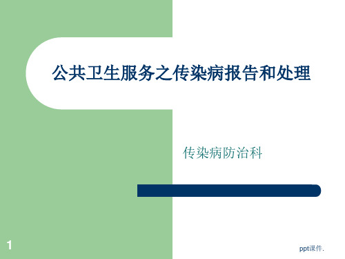 公共卫生服务之传染病报告和处理ppt课件