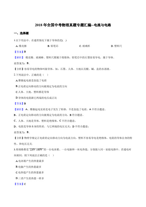 2018年全国中考物理真题专题汇编--电流与电路(含答案解析)